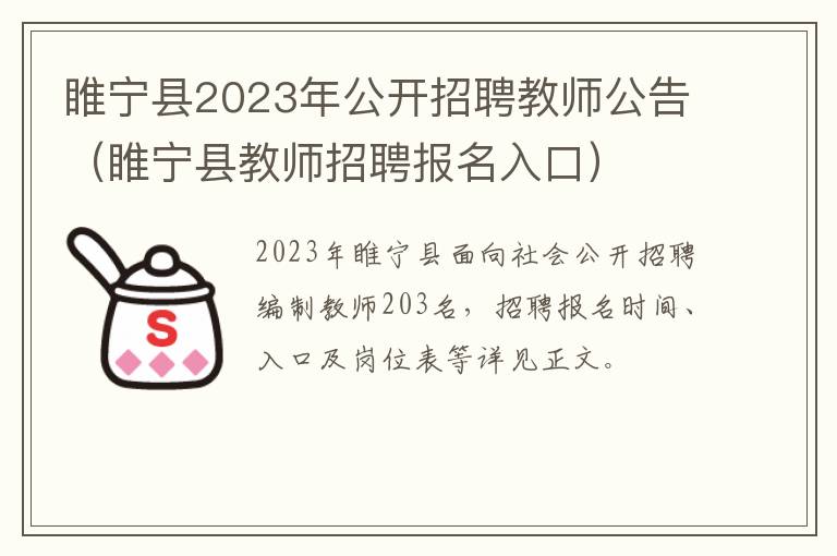 睢宁县2023年公开招聘教师公告（睢宁县教师招聘报名入口）