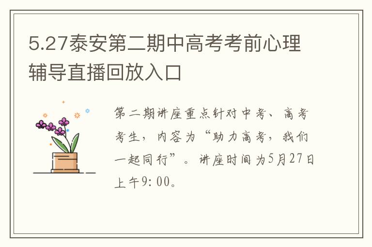 5.27泰安第二期中高考考前心理辅导直播回放入口