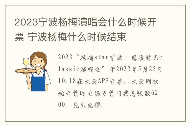 2023宁波杨梅演唱会什么时候开票 宁波杨梅什么时候结束