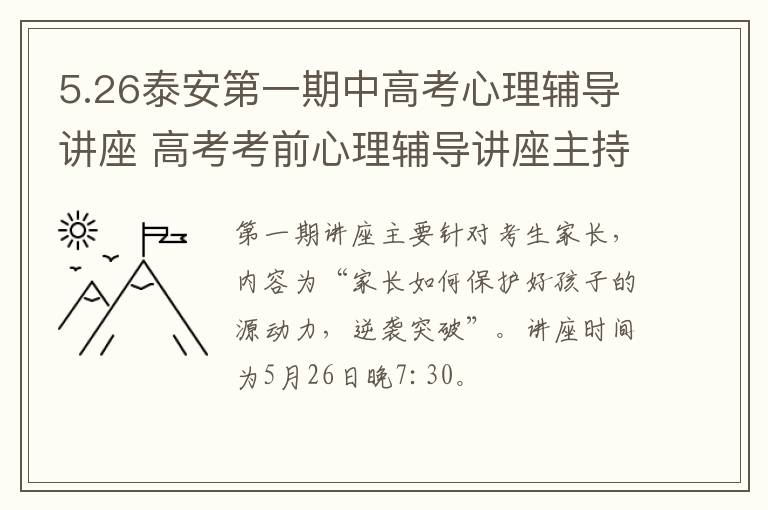 5.26泰安第一期中高考心理辅导讲座 高考考前心理辅导讲座主持词
