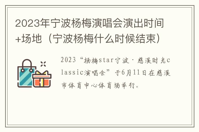 2023年宁波杨梅演唱会演出时间+场地（宁波杨梅什么时候结束）