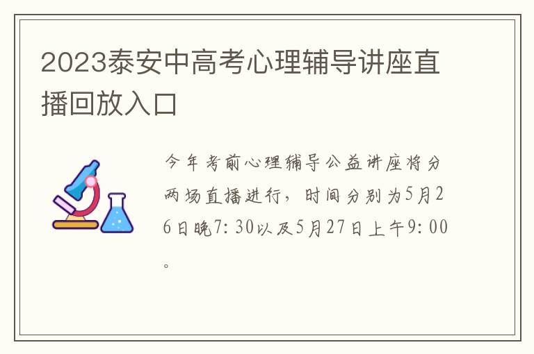 2023泰安中高考心理辅导讲座直播回放入口