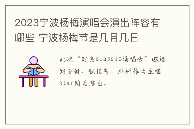 2023宁波杨梅演唱会演出阵容有哪些 宁波杨梅节是几月几日