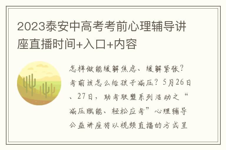 2023泰安中高考考前心理辅导讲座直播时间+入口+内容
