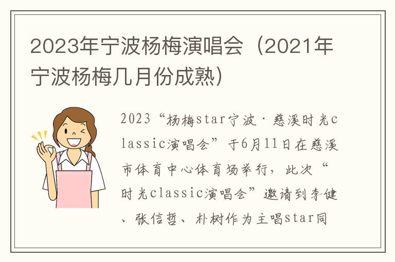 2023年宁波杨梅演唱会（2021年宁波杨梅几月份成熟）