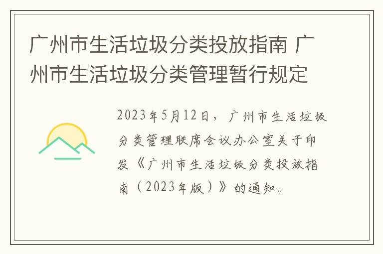 广州市生活垃圾分类投放指南 广州市生活垃圾分类管理暂行规定