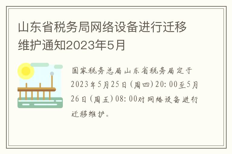 山东省税务局网络设备进行迁移维护通知2023年5月