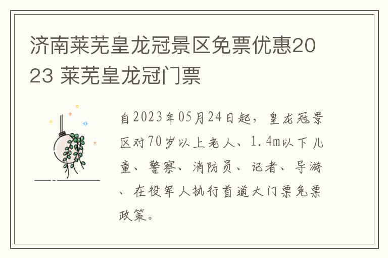 济南莱芜皇龙冠景区免票优惠2023 莱芜皇龙冠门票