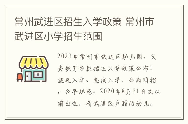 常州武进区招生入学政策 常州市武进区小学招生范围