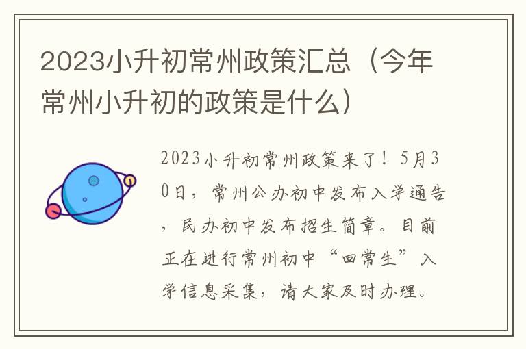 2023小升初常州政策汇总（今年常州小升初的政策是什么）