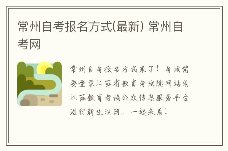 常州自考报名方式(最新) 常州自考网