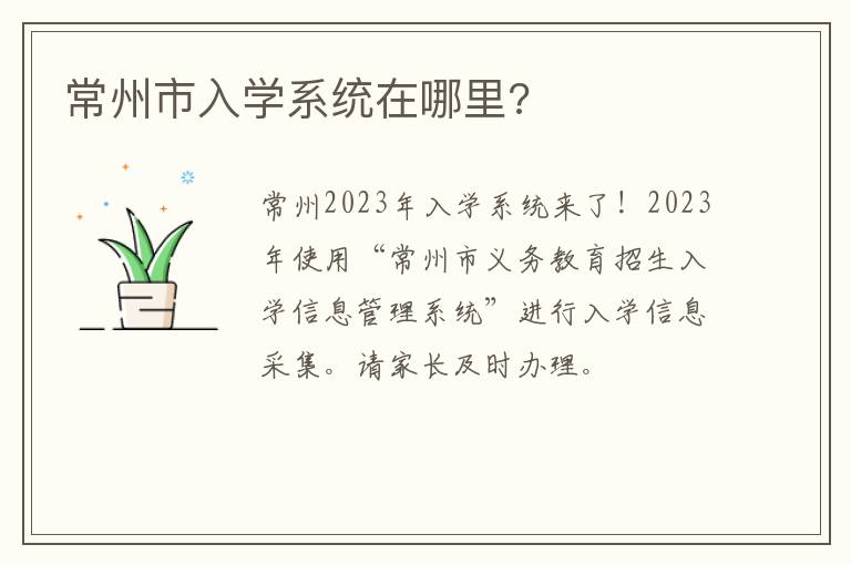 常州市入学系统在哪里?