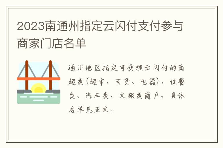 2023南通州指定云闪付支付参与商家门店名单