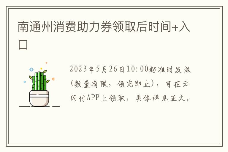 南通州消费助力券领取后时间+入口