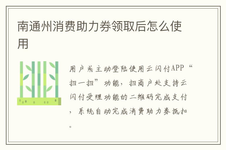 南通州消费助力券领取后怎么使用