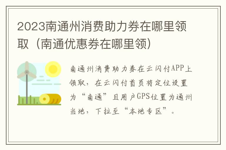 2023南通州消费助力券在哪里领取（南通优惠券在哪里领）