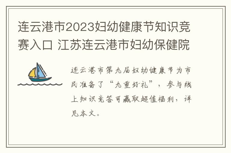 连云港市2023妇幼健康节知识竞赛入口 江苏连云港市妇幼保健院