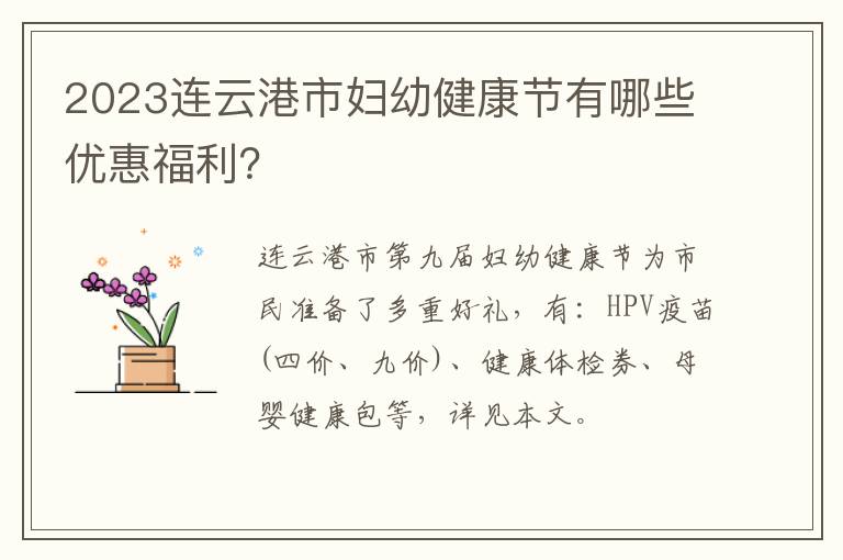 2023连云港市妇幼健康节有哪些优惠福利？