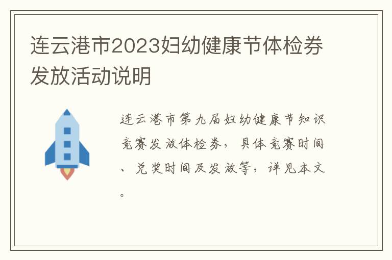 连云港市2023妇幼健康节体检券发放活动说明
