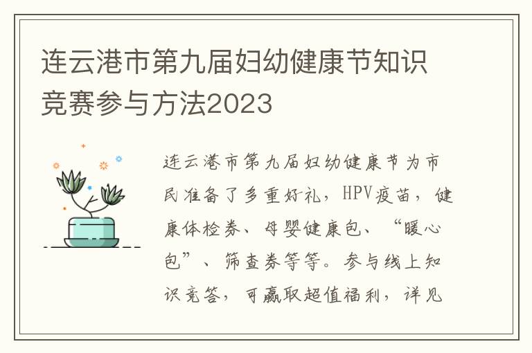连云港市第九届妇幼健康节知识竞赛参与方法2023