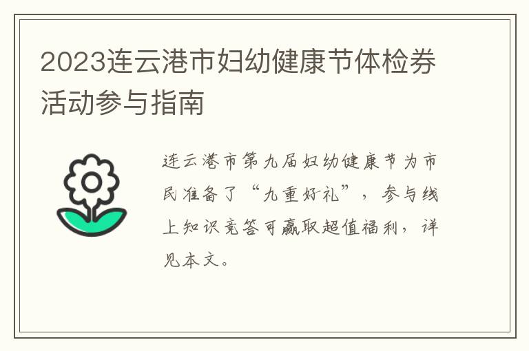 2023连云港市妇幼健康节体检券活动参与指南
