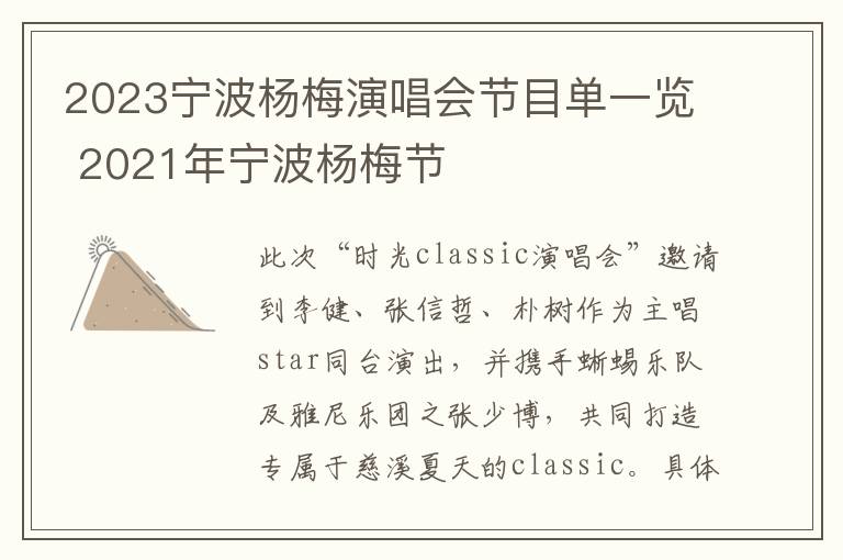 2023宁波杨梅演唱会节目单一览 2021年宁波杨梅节