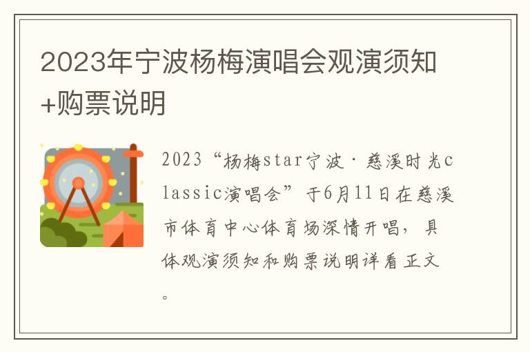2023年宁波杨梅演唱会观演须知+购票说明