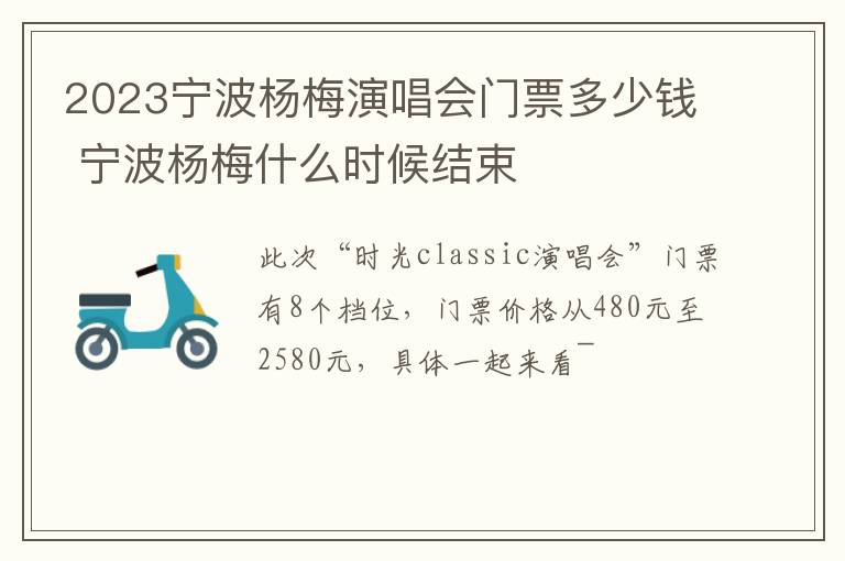 2023宁波杨梅演唱会门票多少钱 宁波杨梅什么时候结束