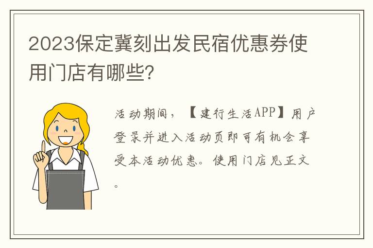2023保定冀刻出发民宿优惠券使用门店有哪些？