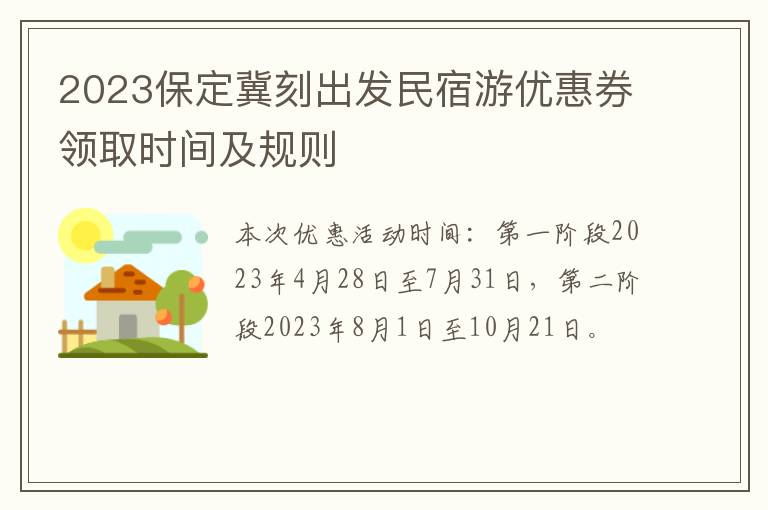 2023保定冀刻出发民宿游优惠券领取时间及规则