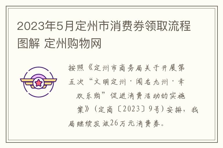 2023年5月定州市消费券领取流程图解 定州购物网