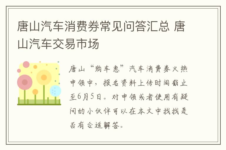唐山汽车消费券常见问答汇总 唐山汽车交易市场