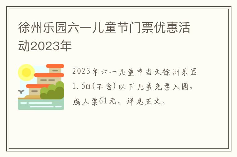 徐州乐园六一儿童节门票优惠活动2023年