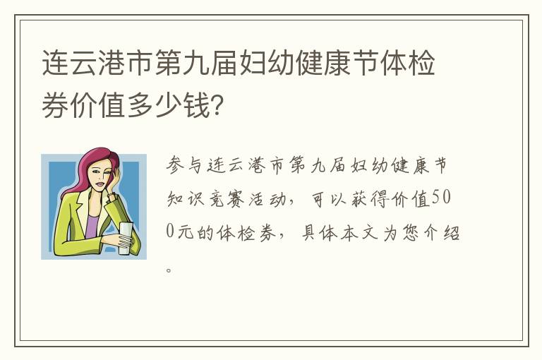 连云港市第九届妇幼健康节体检券价值多少钱？