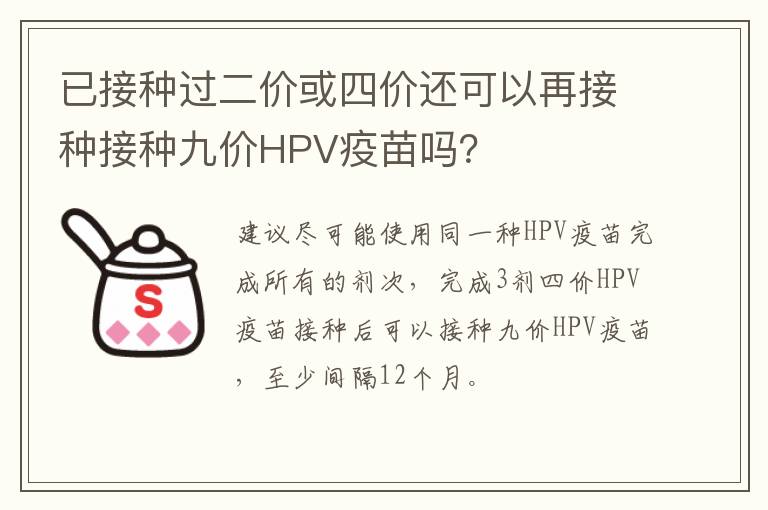 已接种过二价或四价还可以再接种接种九价HPV疫苗吗？