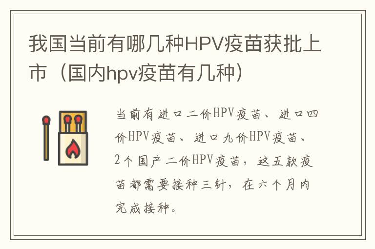 我国当前有哪几种HPV疫苗获批上市（国内hpv疫苗有几种）