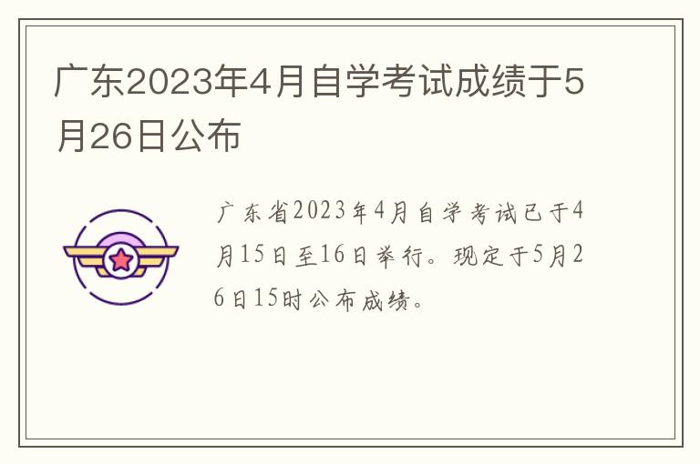 广东2023年4月自学考试成绩于5月26日公布