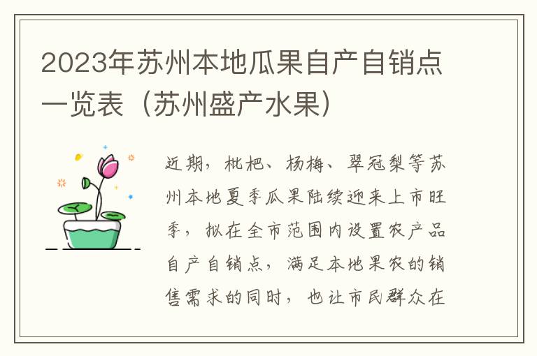 2023年苏州本地瓜果自产自销点一览表（苏州盛产水果）