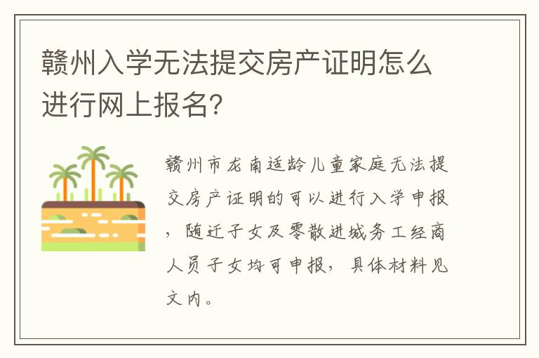 赣州入学无法提交房产证明怎么进行网上报名？