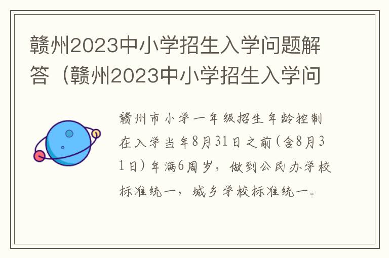 赣州2023中小学招生入学问题解答（赣州2023中小学招生入学问题解答视频）
