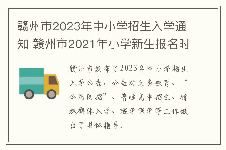 赣州市2023年中小学招生入学通知 赣州市2021年小学新生报名时间