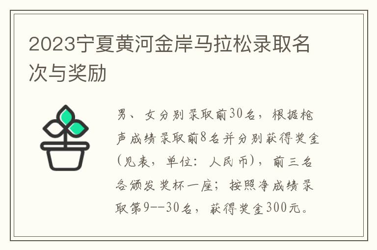 2023宁夏黄河金岸马拉松录取名次与奖励