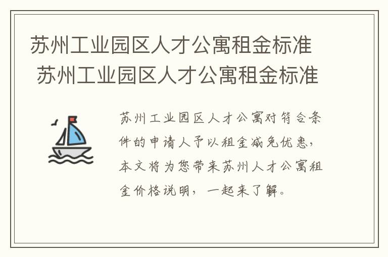 苏州工业园区人才公寓租金标准 苏州工业园区人才公寓租金标准