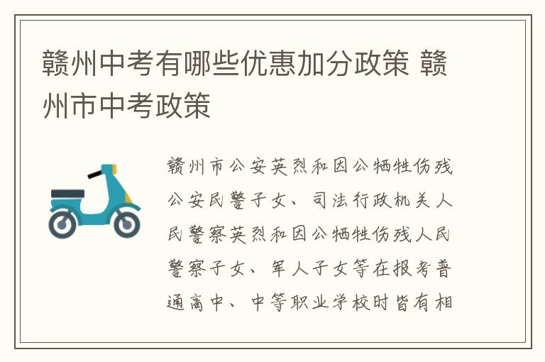 赣州中考有哪些优惠加分政策 赣州市中考政策