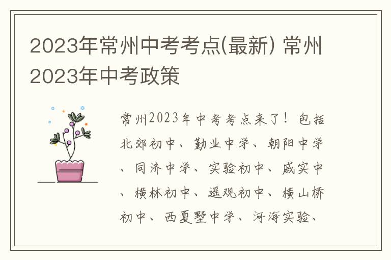 2023年常州中考考点(最新) 常州2023年中考政策