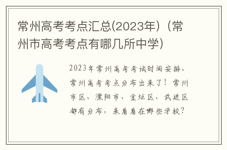 常州高考考点汇总(2023年)（常州市高考考点有哪几所中学）