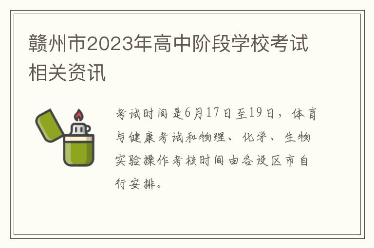 赣州市2023年高中阶段学校考试相关资讯