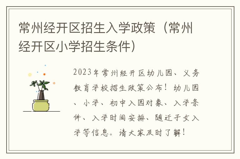常州经开区招生入学政策（常州经开区小学招生条件）