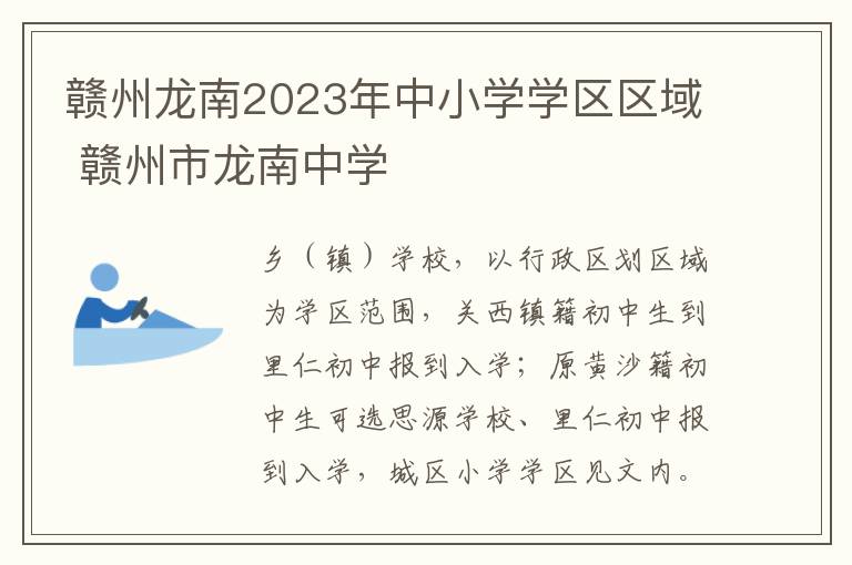赣州龙南2023年中小学学区区域 赣州市龙南中学