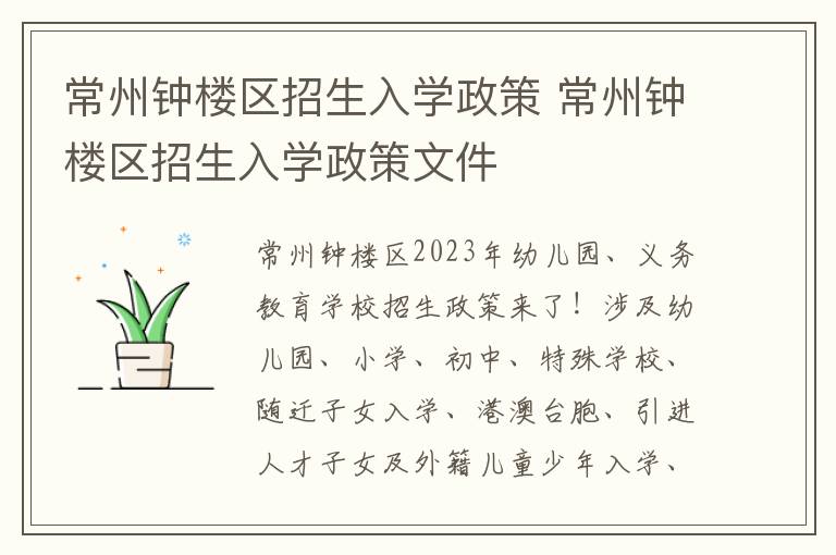 常州钟楼区招生入学政策 常州钟楼区招生入学政策文件